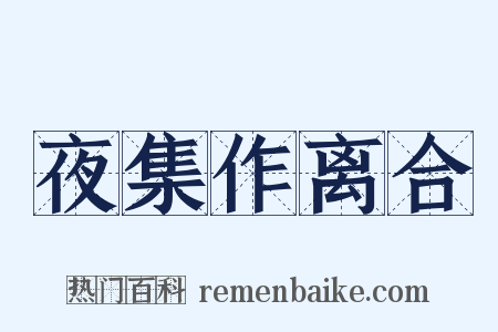 夜集作离合是什么意思的图片